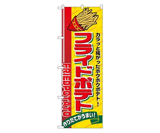 のぼり屋工房 フライドポテト のぼり 2898 1枚（ご注文単位1枚）【直送品】