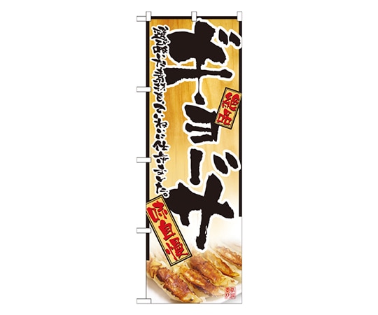 のぼり屋工房 ギョーザ のぼり 2902 1枚（ご注文単位1枚）【直送品】