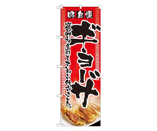 のぼり屋工房 味自慢ギョーザ のぼり 2908 1枚（ご注文単位1枚）【直送品】
