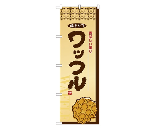 のぼり屋工房 ワッフル のぼり 2918 1枚（ご注文単位1枚）【直送品】