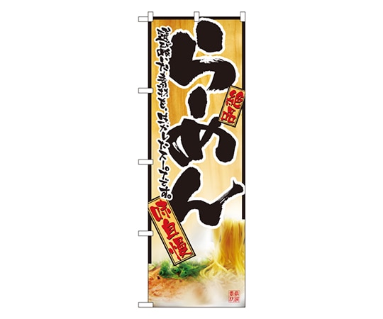 のぼり屋工房 らーめん のぼり 2922 1枚（ご注文単位1枚）【直送品】