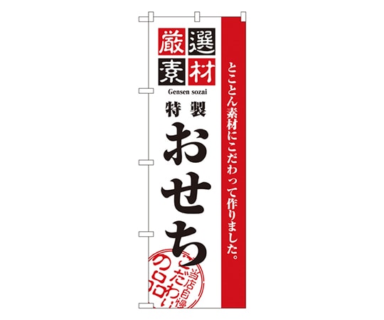 のぼり屋工房 厳選素材おせち のぼり 2927 1枚（ご注文単位1枚）【直送品】
