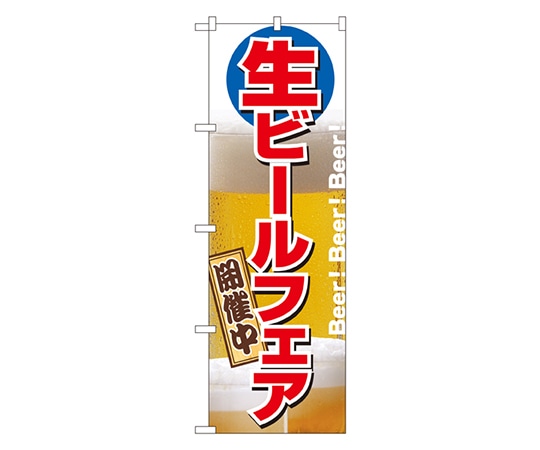 のぼり屋工房 生ビールフェア開催中 のぼり 2929 1枚（ご注文単位1枚）【直送品】
