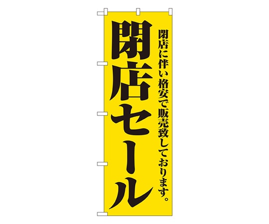 のぼり屋工房 閉店セール のぼり 2931 1枚（ご注文単位1枚）【直送品】