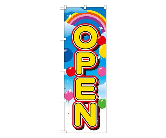 のぼり屋工房 OPEN のぼり 2937 1枚（ご注文単位1枚）【直送品】