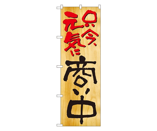 のぼり屋工房 只今元気に商い中 のぼり 2957 1枚（ご注文単位1枚）【直送品】