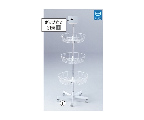 ストア・エキスプレス 回転3段カゴ什器 61-102-9-1 1台(ご注文単位1台)【直送品】