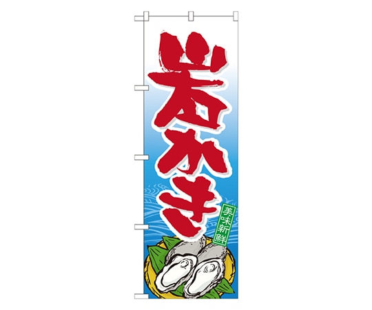 のぼり屋工房 岩かき のぼり 21178 1枚（ご注文単位1枚）【直送品】