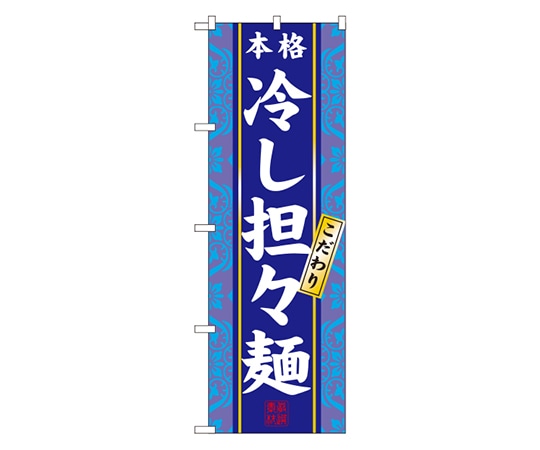 のぼり屋工房 冷し担々麺 のぼり 3113 1枚（ご注文単位1枚）【直送品】