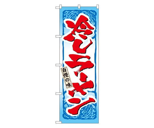 のぼり屋工房 冷しラーメン のぼり 3115 1枚（ご注文単位1枚）【直送品】