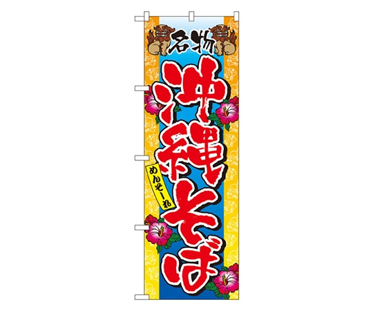 のぼり屋工房 沖縄そば のぼり 3117 1枚（ご注文単位1枚）【直送品】