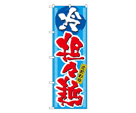 のぼり屋工房 冷担々麺 のぼり 3124 1枚（ご注文単位1枚）【直送品】