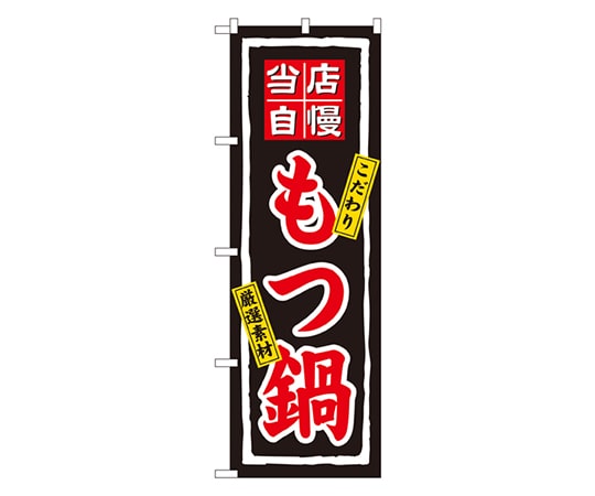 のぼり屋工房 当店自慢もつ鍋 のぼり 3148 1枚（ご注文単位1枚）【直送品】