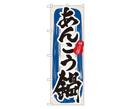 のぼり屋工房 あんこう鍋 のぼり 3154 1枚（ご注文単位1枚）【直送品】