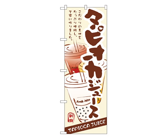 のぼり屋工房 タピオカジュース のぼり 3283 1枚(ご注文単位1枚)【直送品】