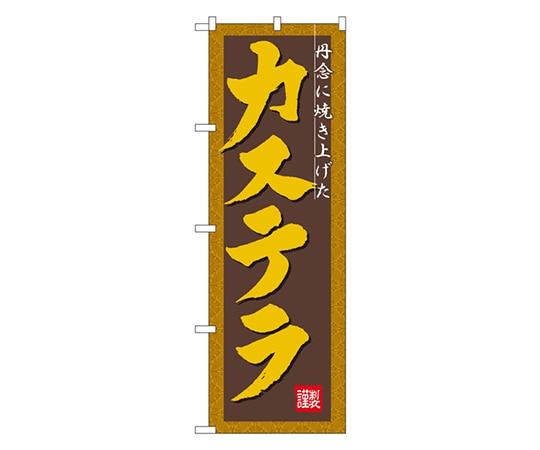 のぼり屋工房 カステラ のぼり 3289 1枚（ご注文単位1枚）【直送品】
