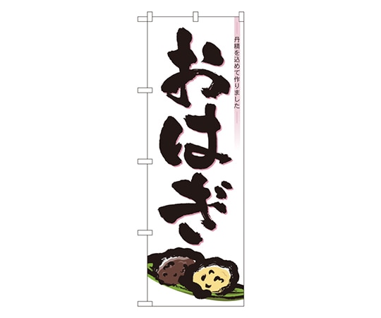 のぼり屋工房 おはぎ のぼり 3293 1枚（ご注文単位1枚）【直送品】