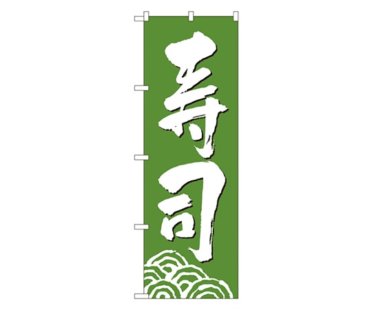 のぼり屋工房 寿司 のぼり 330 1枚(ご注文単位1枚)【直送品】