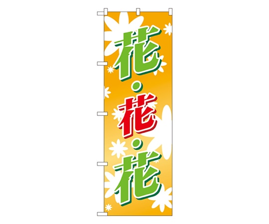 のぼり屋工房 花・花・花(緑赤) のぼり 3300 1枚（ご注文単位1枚）【直送品】