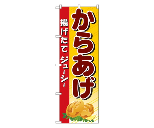 のぼり屋工房 からあげ のぼり 3314 1枚（ご注文単位1枚）【直送品】