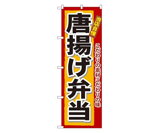 のぼり屋工房 唐揚げ弁当 のぼり 3318 1枚（ご注文単位1枚）【直送品】