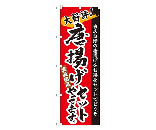 のぼり屋工房 唐揚げセットやってます のぼり 3326 1枚（ご注文単位1枚）【直送品】
