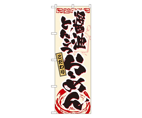 のぼり屋工房 醤油とんこつラーメン のぼり 3328 1枚（ご注文単位1枚）【直送品】