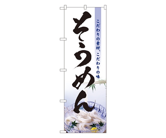 のぼり屋工房 そうめん のぼり 3334 1枚（ご注文単位1枚）【直送品】