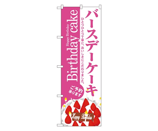 のぼり屋工房 バースデーケーキ のぼり 3348 1枚（ご注文単位1枚）【直送品】