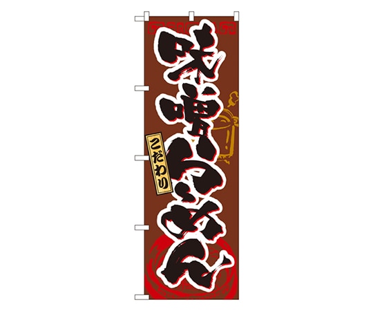 のぼり屋工房 味噌らーめん のぼり 3356 1枚（ご注文単位1枚）【直送品】