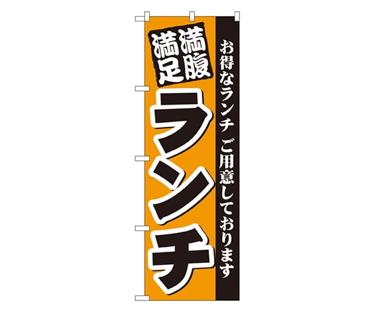 のぼり屋工房 満腹満足 ランチ のぼり 3377 1枚（ご注文単位1枚）【直送品】