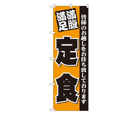 のぼり屋工房 満腹満足 定食 のぼり 3378 1枚（ご注文単位1枚）【直送品】