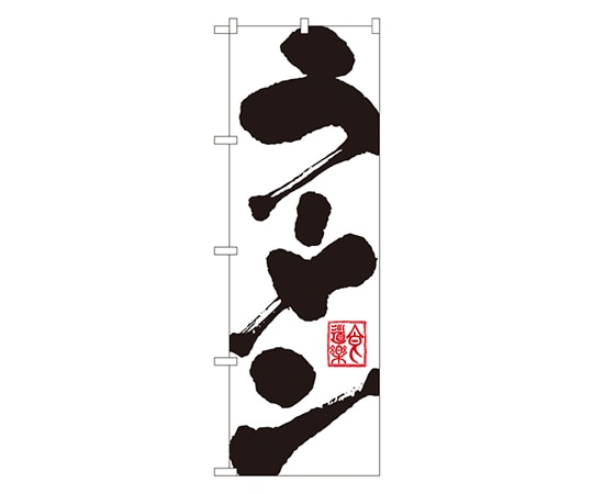 のぼり屋工房 ラーメン のぼり 3380 1枚（ご注文単位1枚）【直送品】