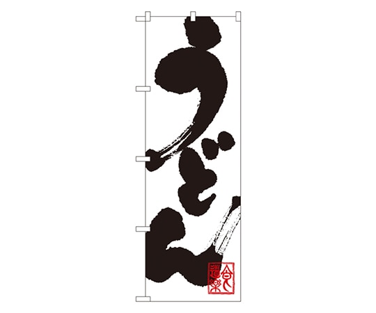 のぼり屋工房 うどん のぼり 3383 1枚（ご注文単位1枚）【直送品】