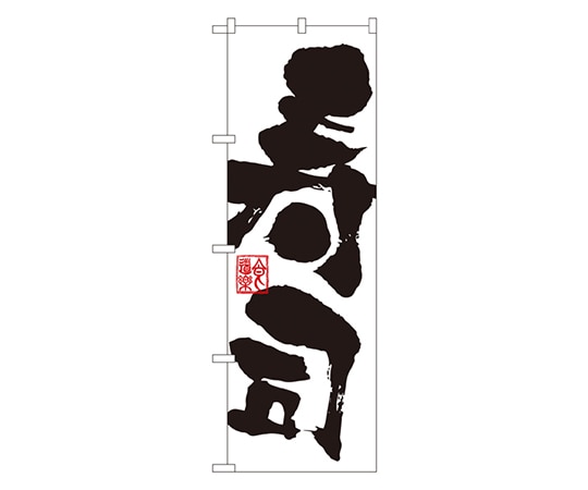 のぼり屋工房 寿司 のぼり 3387 1枚(ご注文単位1枚)【直送品】