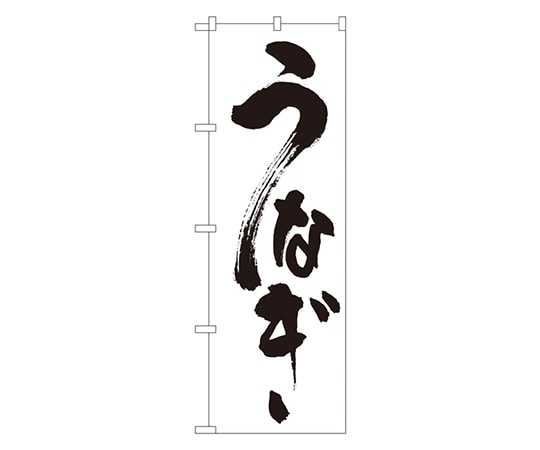 のぼり屋工房 うなぎ のぼり 339 1枚（ご注文単位1枚）【直送品】