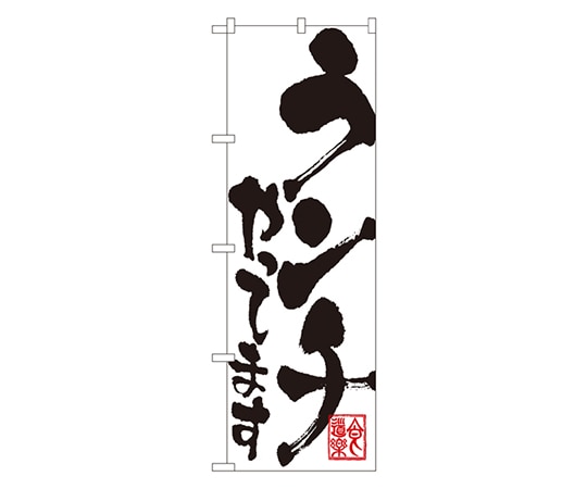 のぼり屋工房 ランチやってます のぼり 3390 1枚（ご注文単位1枚）【直送品】