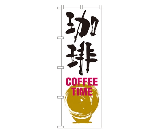 のぼり屋工房 珈琲 COFFEE TIME のぼり SNB-1051 1枚（ご注文単位1枚）【直送品】