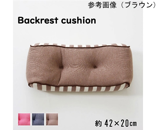 アズワン クッション 低反発 使用 腰当て マイクロファイバー 無地 『エルマー』 ブラウン 約42×20cm 1220880065331 1個(ご注文単位1個)【直送品】