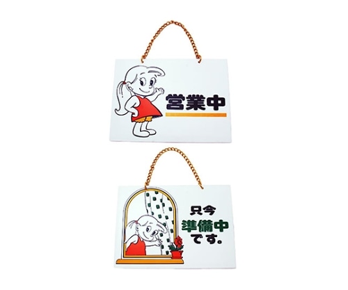 光 只今準備中-営業中 ユッコ CM5392-1 1個（ご注文単位1個）【直送品】