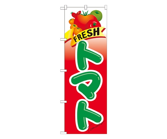 のぼり屋工房 FRESH トマト のぼり 21284 1枚(ご注文単位1枚)【直送品】
