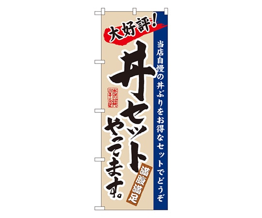 のぼり屋工房 丼セットやってます のぼり 3330 1枚（ご注文単位1枚）【直送品】