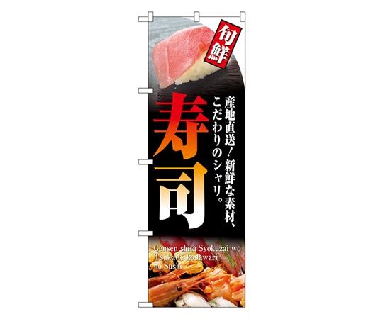 のぼり屋工房 旬鮮 寿司 のぼり 4602 1枚(ご注文単位1枚)【直送品】