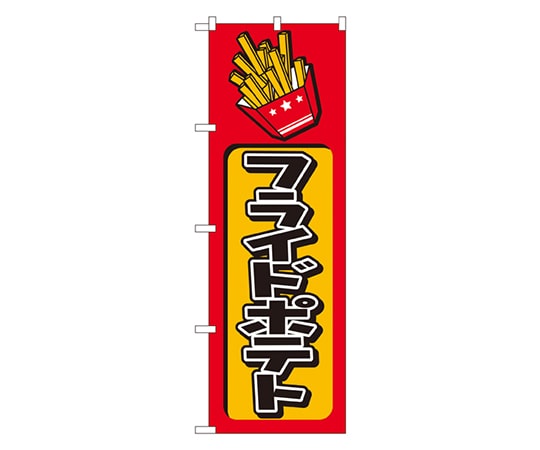 のぼり屋工房 フライドポテト のぼり 682 1枚（ご注文単位1枚）【直送品】