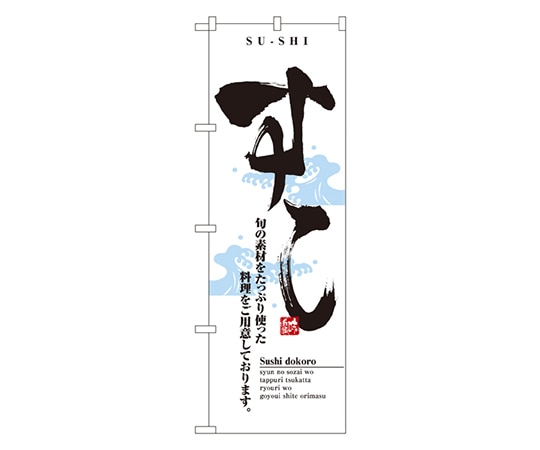 のぼり屋工房 すし のぼり 8164 1枚(ご注文単位1枚)【直送品】