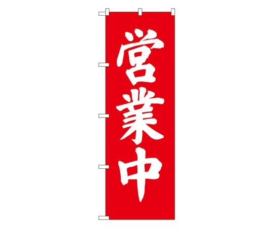のぼり屋工房 営業中 のぼり 9798 1枚（ご注文単位1枚）【直送品】