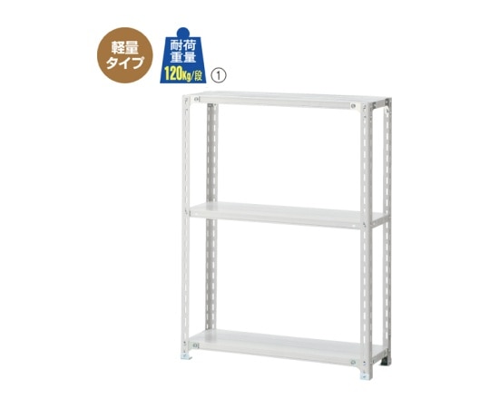 ストア・エキスプレス 軽量ラック 120kg/段 3段(H120cm) W150.1×D45.1cm 61-362-1-8 1台（ご注文単位1台）【直送品】