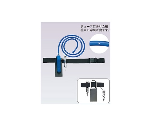 重松製作所 熱中症対策用個人冷却器クーレット/チューブタイプ/VTカプラなし/腰バンドなし VT-7K2GT-5 1本(ご注文単位1本)【直送品】