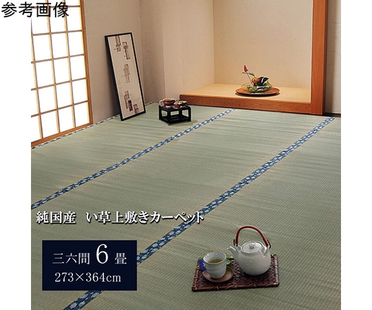 アズワン 純国産 い草 上敷き カーペット 双目織 『ほほえみ』 三六間6畳(約273×364cm) 1010040013602 1個（ご注文単位1個）【直送品】
