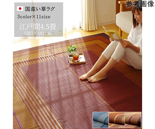 アズワン ラグ 国産 い草 ござ カーペット 『ランクス』 ワイン 江戸間4.5畳(約261×261cm) 1080010280502 1個（ご注文単位1個）【直送品】